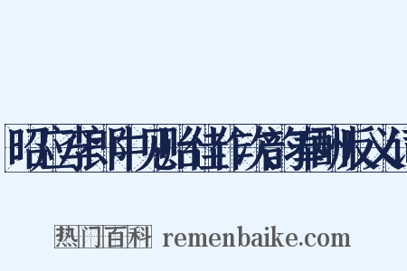 昭应李郎中见贻佳作次韵奉酬反义词是什么意思的图片